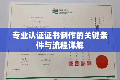 润州专业认证证书制作的关键条件与流程详解