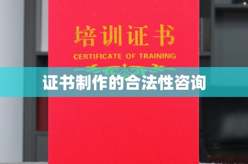 巴里坤证书制作的合法性咨询